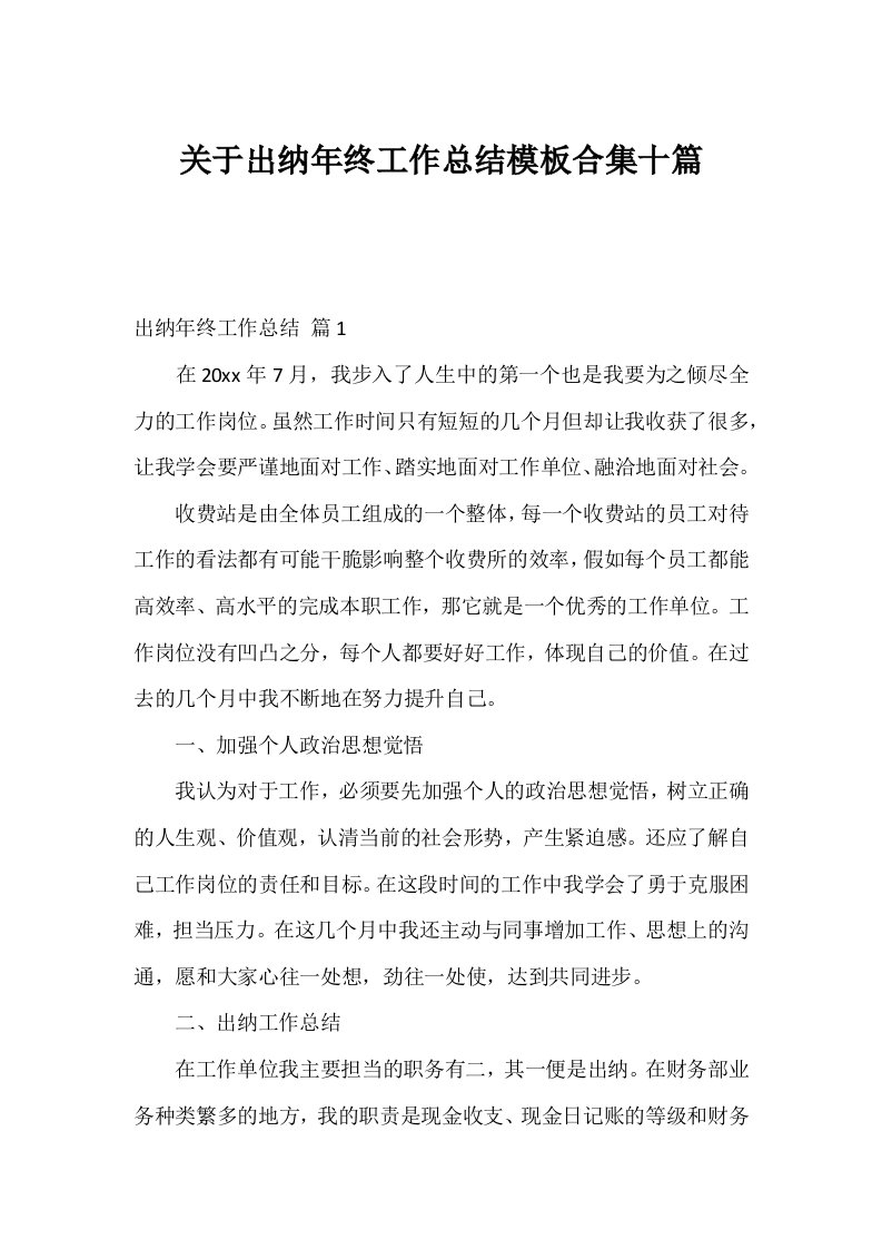 关于出纳年终工作总结模板合集十篇