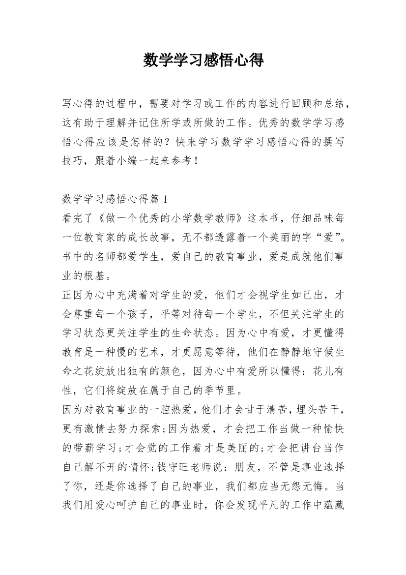 数学学习感悟心得