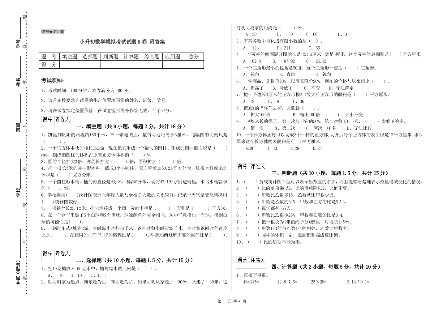 小升初数学模拟考试试题B卷-附答案