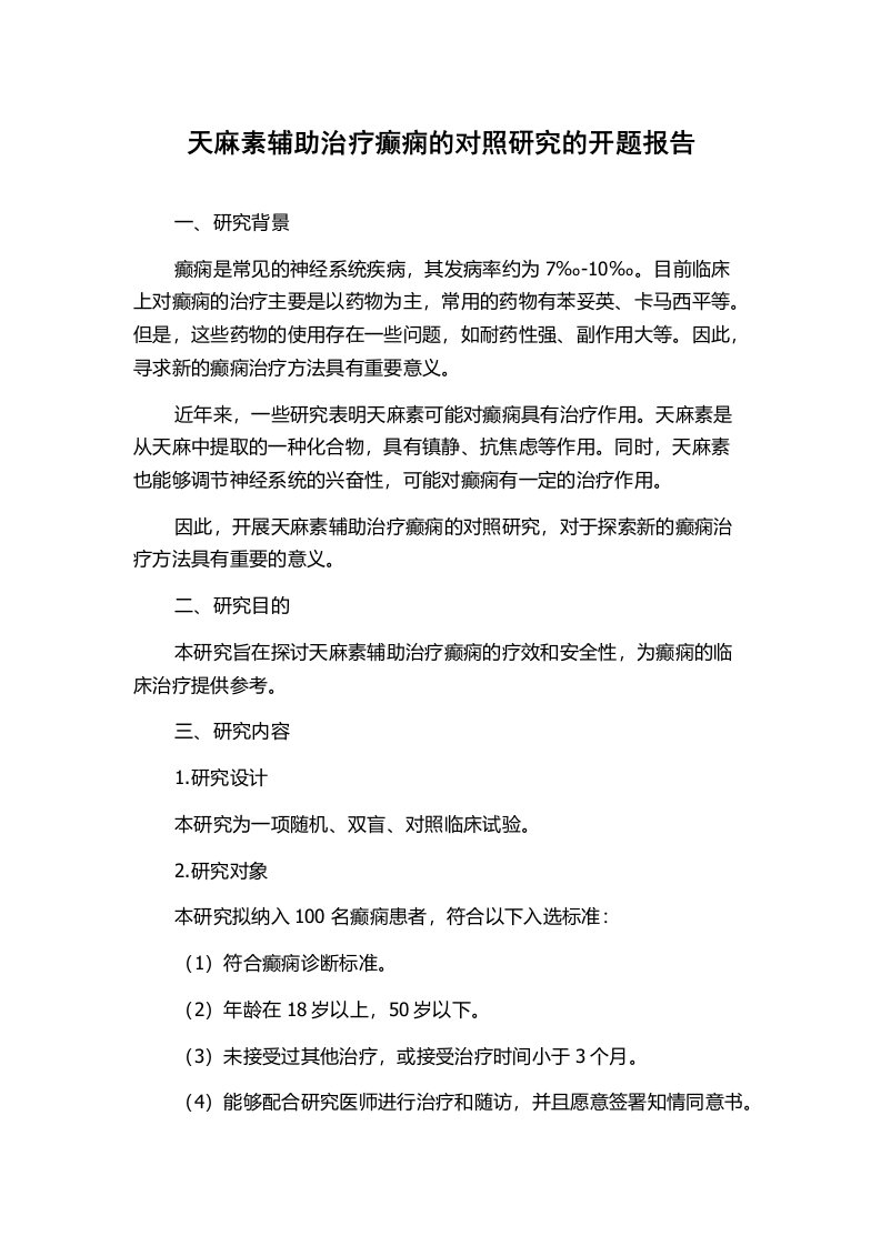 天麻素辅助治疗癫痫的对照研究的开题报告