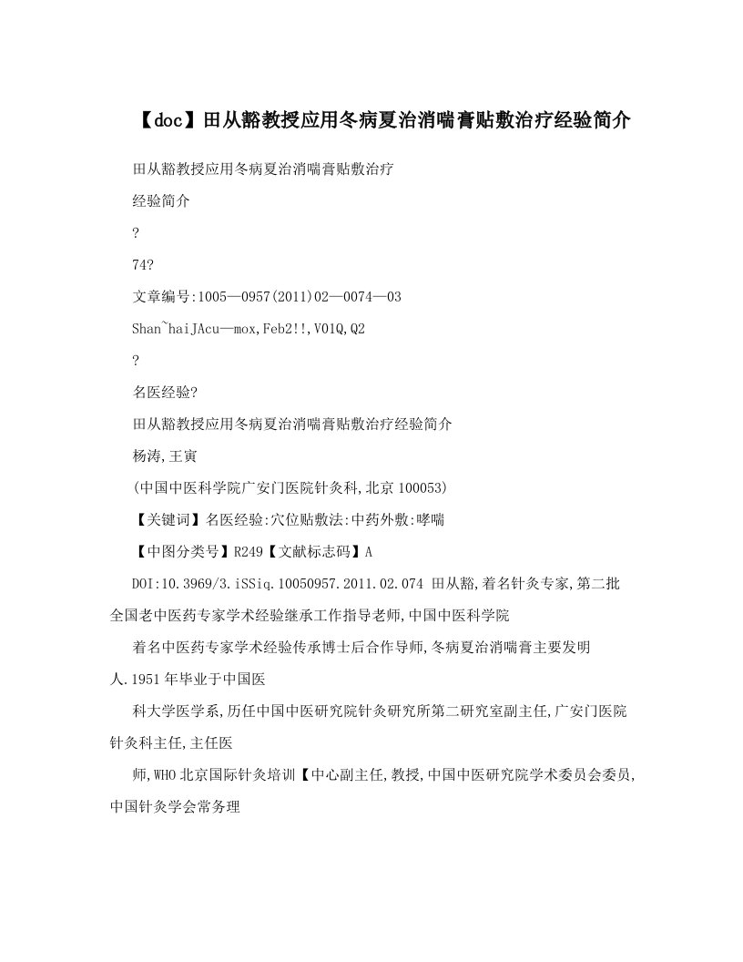 【doc】田从豁教授应用冬病夏治消喘膏贴敷治疗经验简介