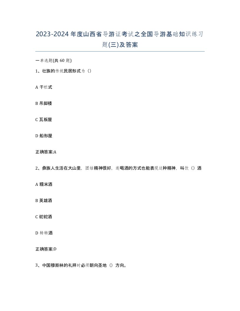 2023-2024年度山西省导游证考试之全国导游基础知识练习题三及答案