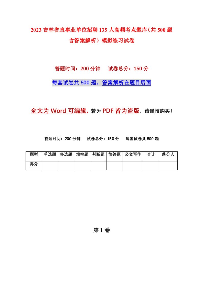 2023吉林省直事业单位招聘135人高频考点题库共500题含答案解析模拟练习试卷