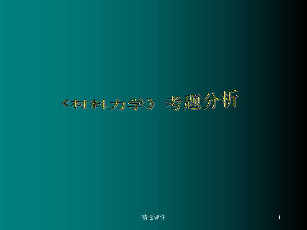 材料力学-习题