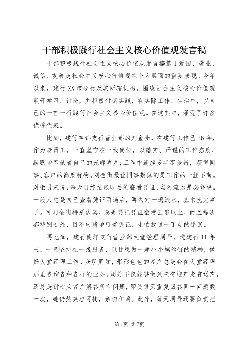 干部积极践行社会主义核心价值观发言稿