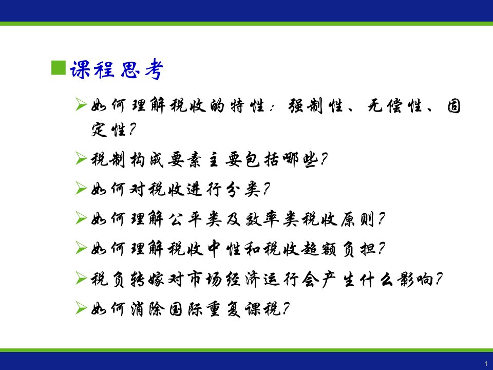 财政学陈共第七版第八章税收理论