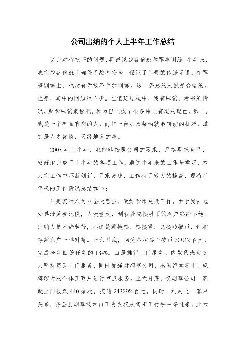 公司出纳的个人上半年工作总结