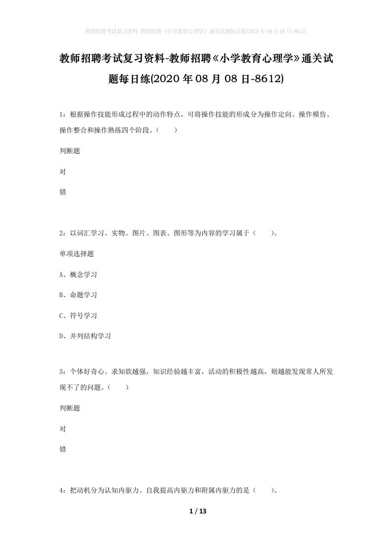 教师招聘考试复习资料-教师招聘小学教育心理学通关试题每日练2020年08月08日-8612