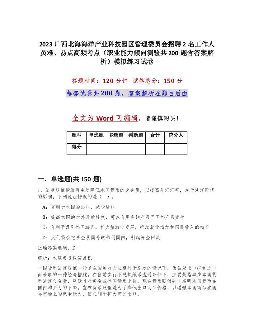 2023广西北海海洋产业科技园区管理委员会招聘2名工作人员难易点高频考点职业能力倾向测验共200题含答案解析模拟练习试卷