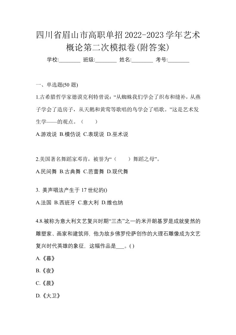 四川省眉山市高职单招2022-2023学年艺术概论第二次模拟卷附答案