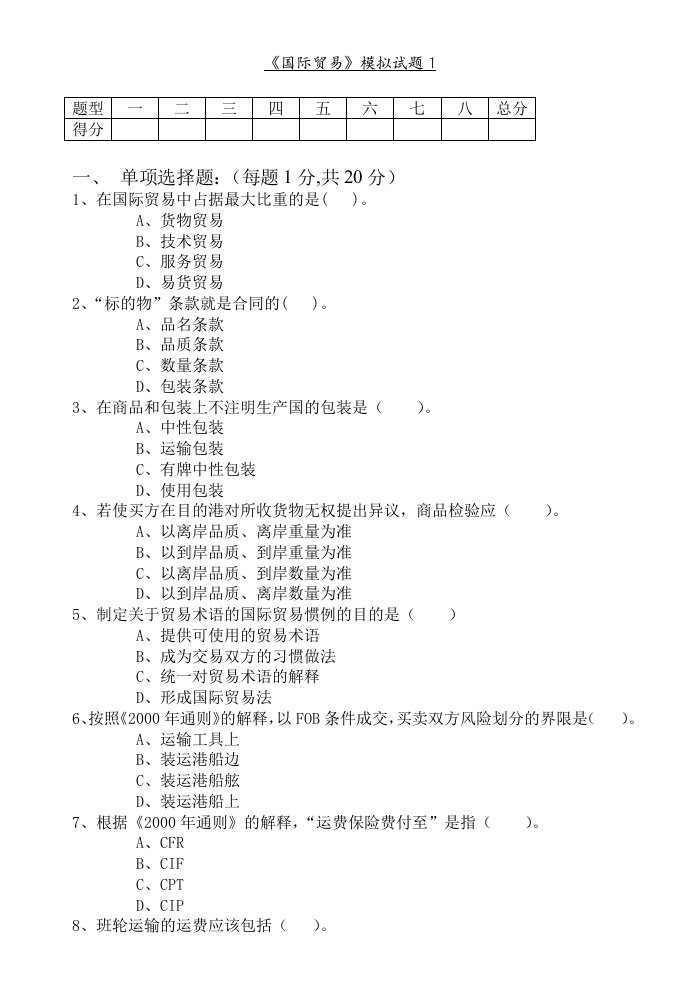 国际贸易模拟试题