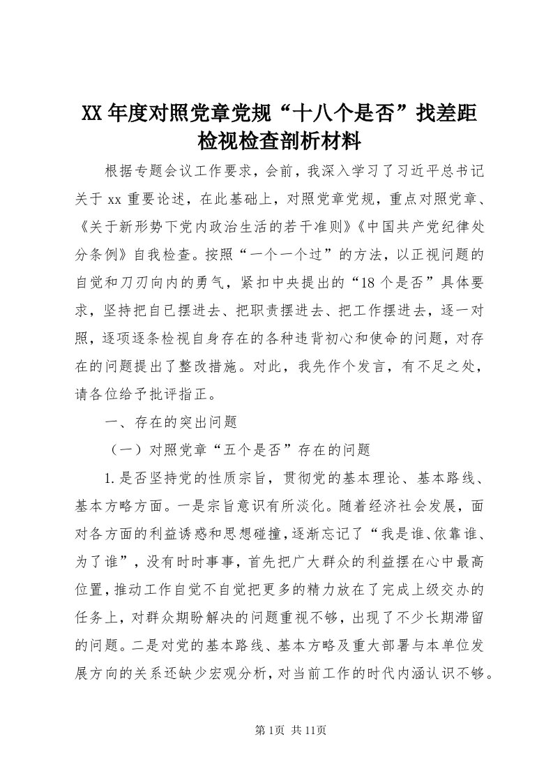 4某年度对照党章党规“十八个是否”找差距检视检查剖析材料