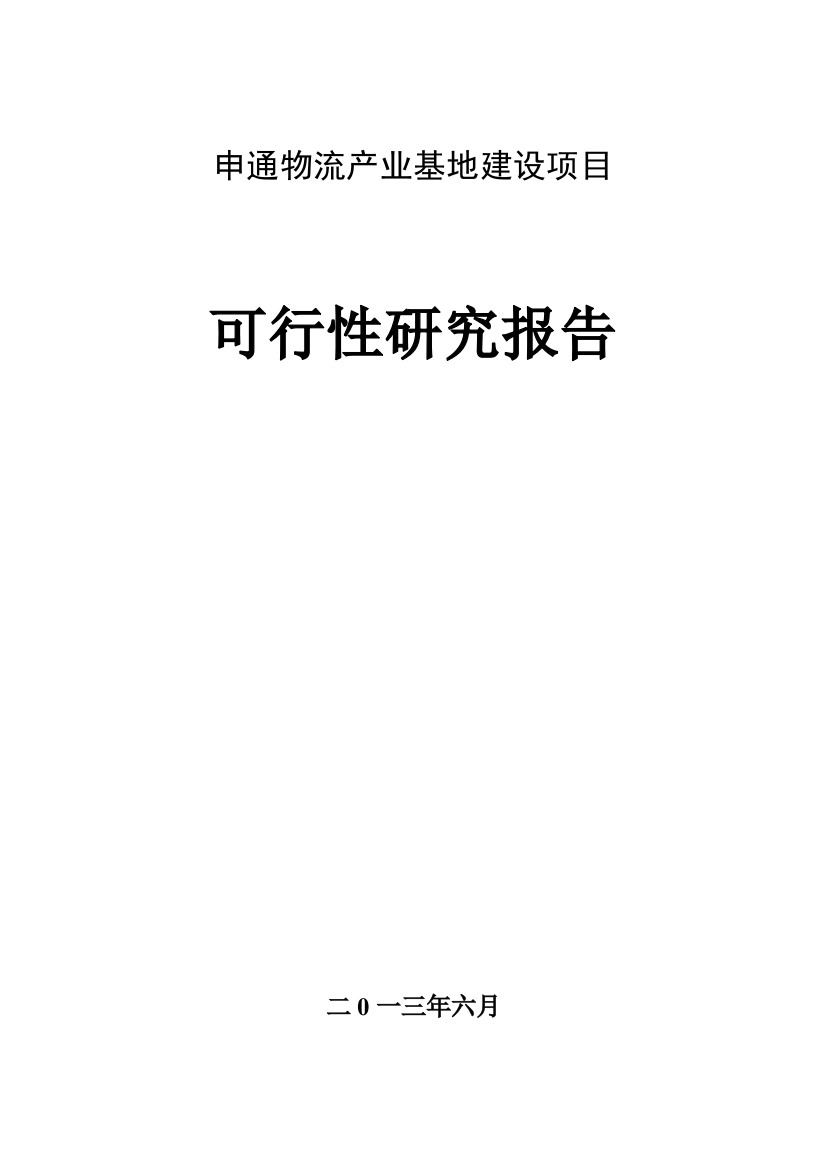 物流产业基地项目申请立项可研报告书