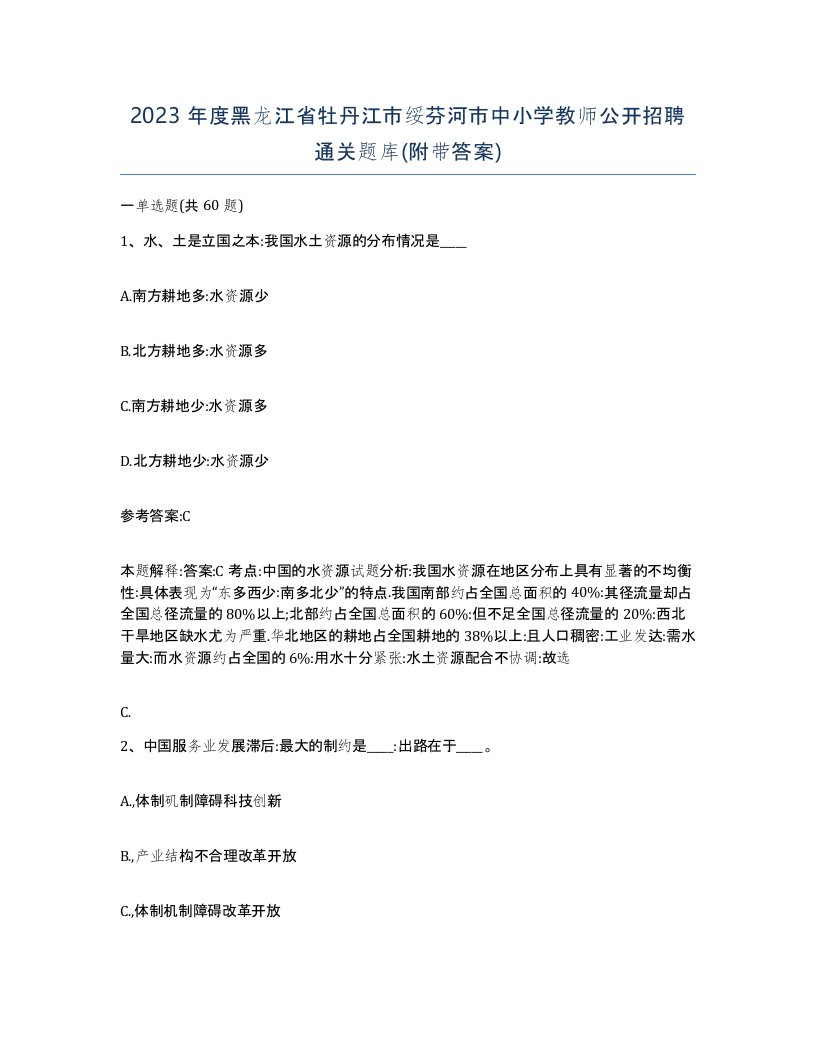 2023年度黑龙江省牡丹江市绥芬河市中小学教师公开招聘通关题库附带答案