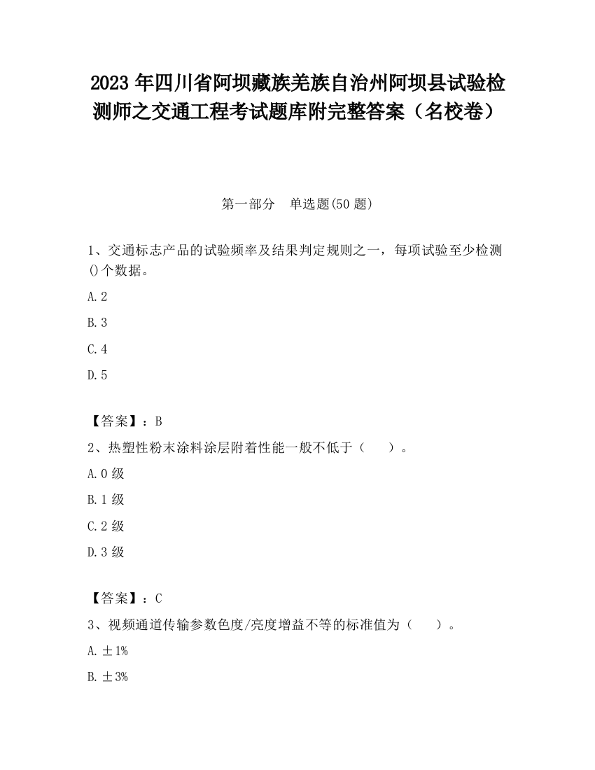 2023年四川省阿坝藏族羌族自治州阿坝县试验检测师之交通工程考试题库附完整答案（名校卷）