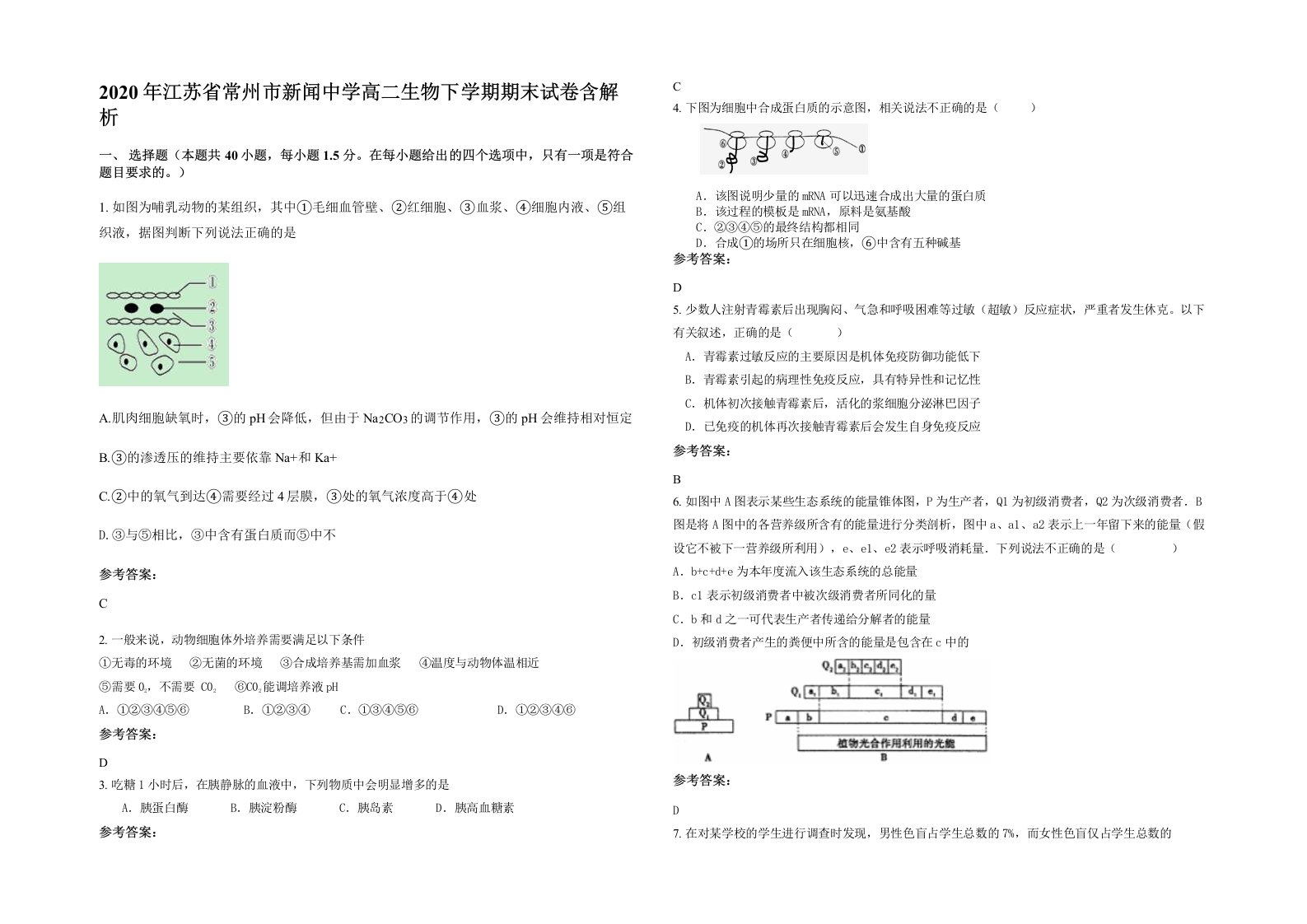 2020年江苏省常州市新闻中学高二生物下学期期末试卷含解析