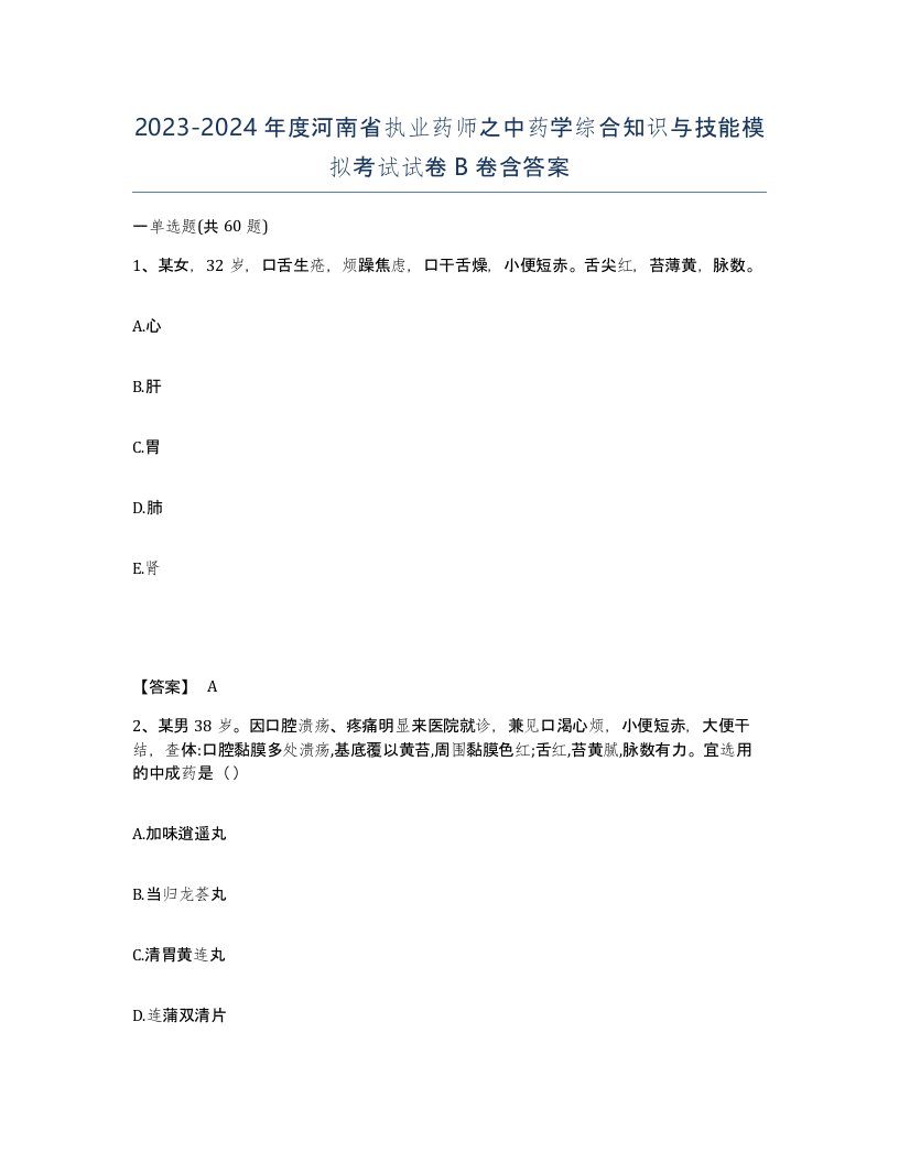 2023-2024年度河南省执业药师之中药学综合知识与技能模拟考试试卷B卷含答案