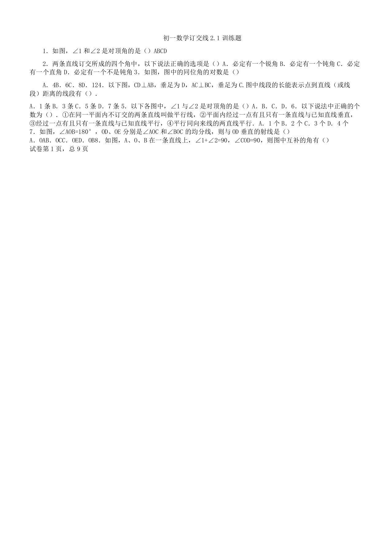 初一数学21相交线练习题