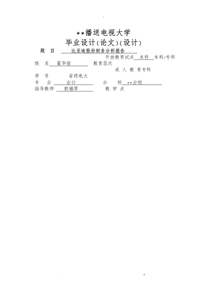 比亚迪财务分析实施报告