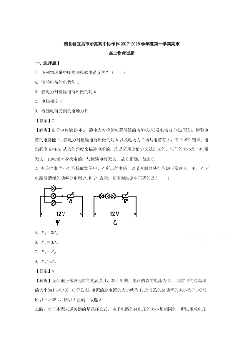 湖北省宜昌市部分示范高中协作体2017-2018学年高二上学期期末联考物理试题