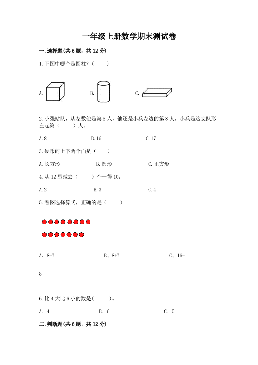 一年级上册数学期末测试卷及参考答案