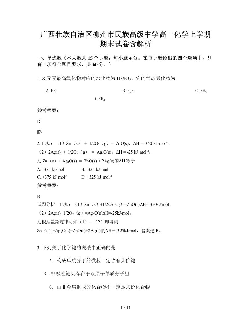 广西壮族自治区柳州市民族高级中学高一化学上学期期末试卷含解析