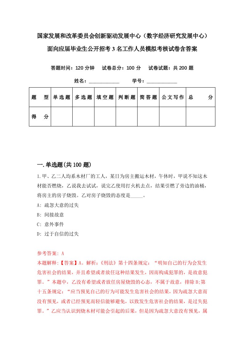 国家发展和改革委员会创新驱动发展中心数字经济研究发展中心面向应届毕业生公开招考3名工作人员模拟考核试卷含答案9