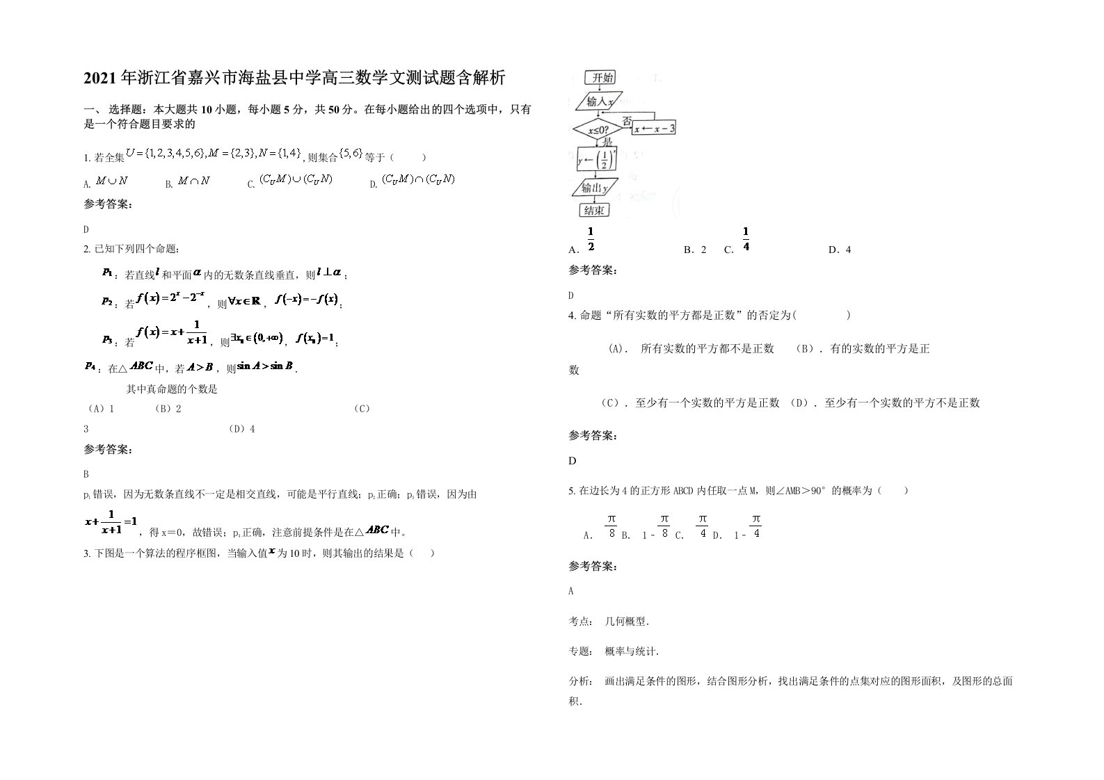 2021年浙江省嘉兴市海盐县中学高三数学文测试题含解析