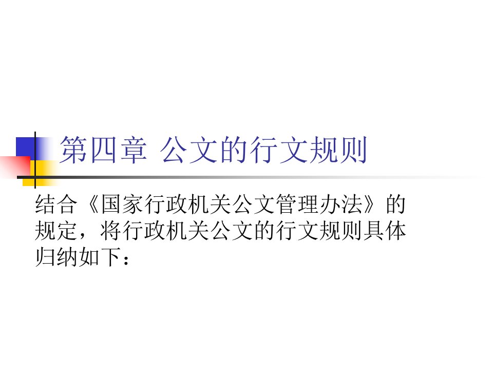 公文的行文规则