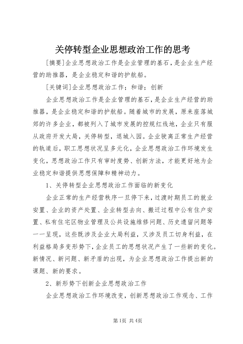 关停转型企业思想政治工作的思考