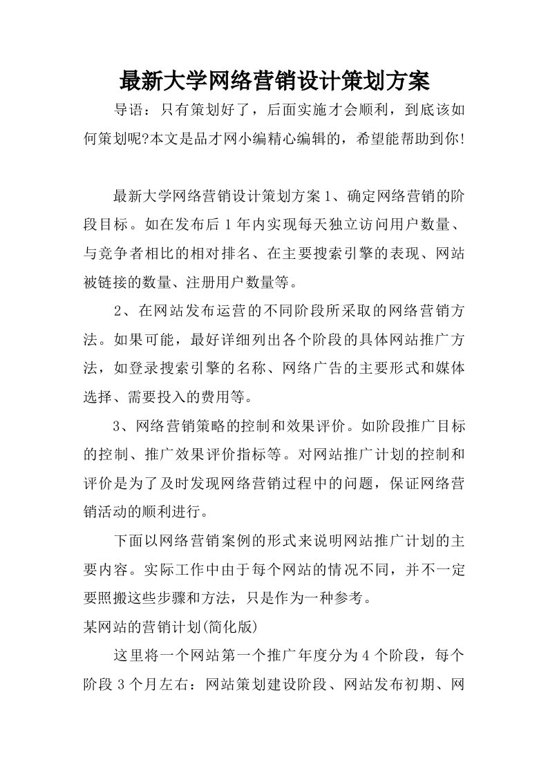 最新大学网络营销设计策划方案.doc