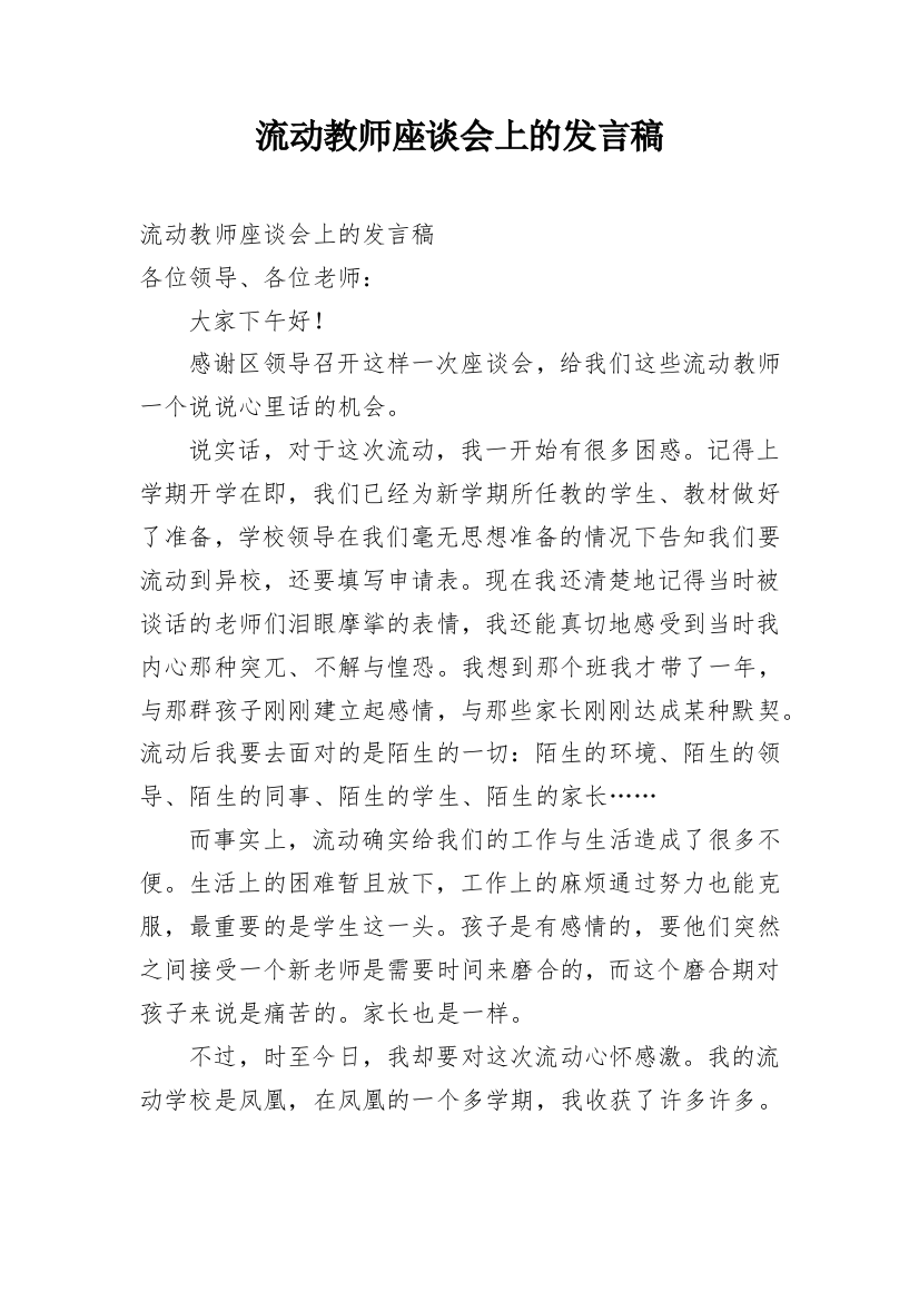 流动教师座谈会上的发言稿