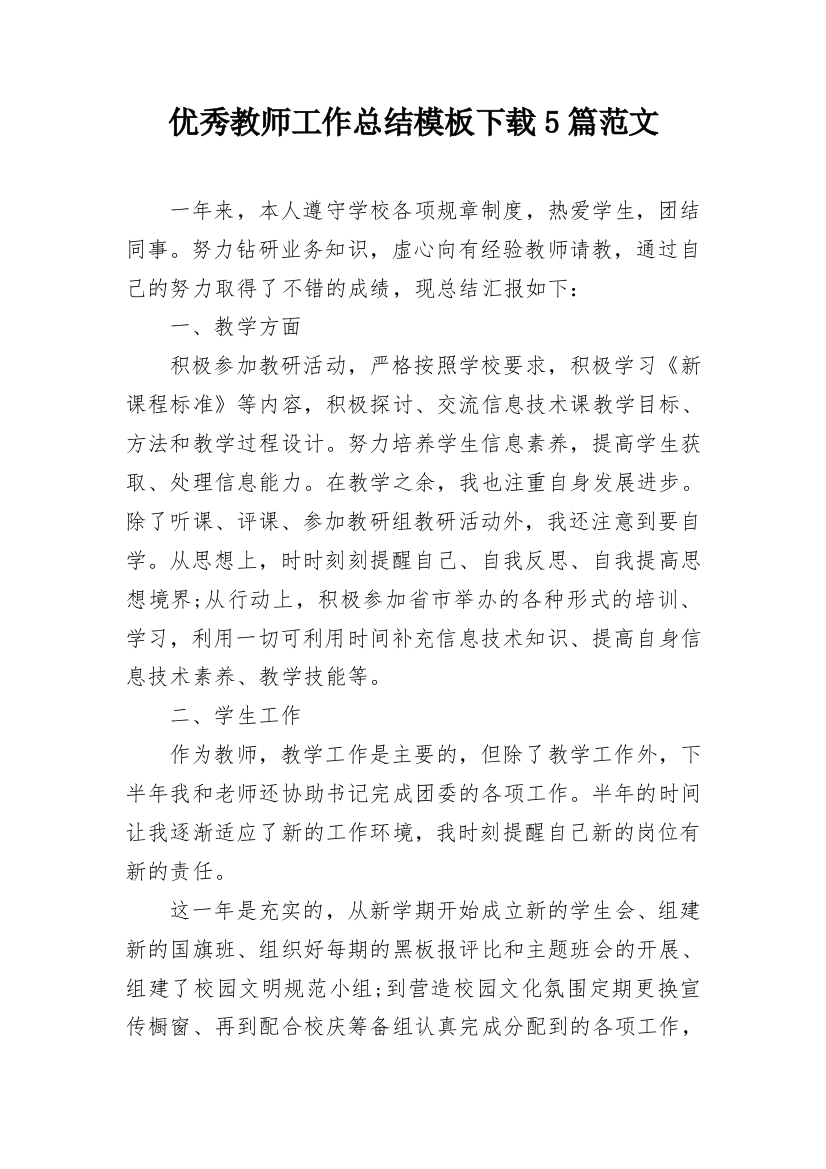 优秀教师工作总结模板下载5篇范文