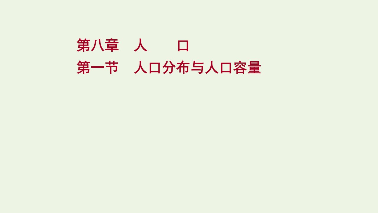 2022版新教材高考地理一轮复习第八章人口第一节人口分布与人口容量课件新人教版