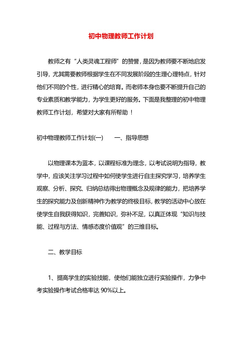 初中物理教师工作计划