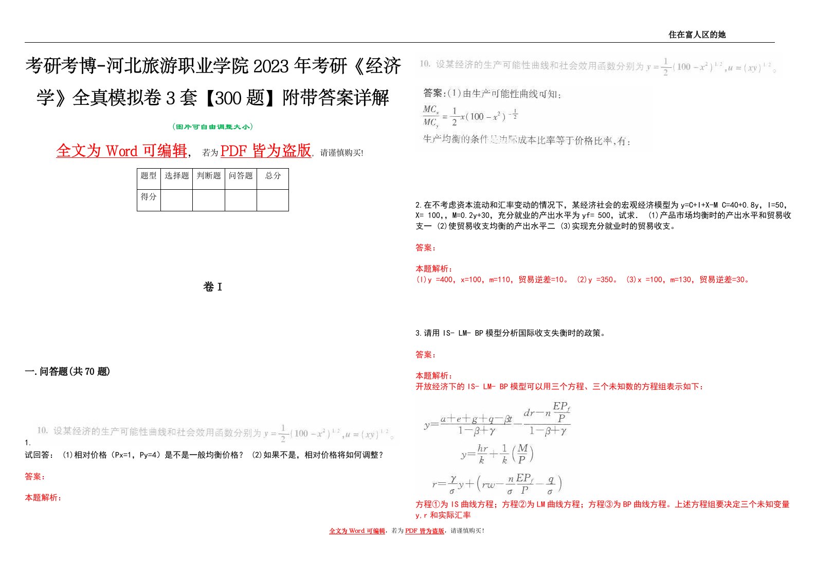 考研考博-河北旅游职业学院2023年考研《经济学》全真模拟卷3套【300题】附带答案详解V1.3