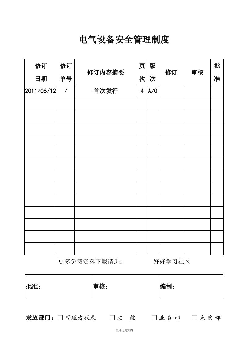 电气设备安全管理制度