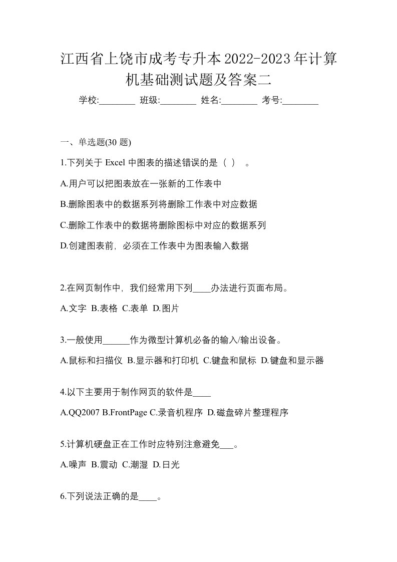 江西省上饶市成考专升本2022-2023年计算机基础测试题及答案二