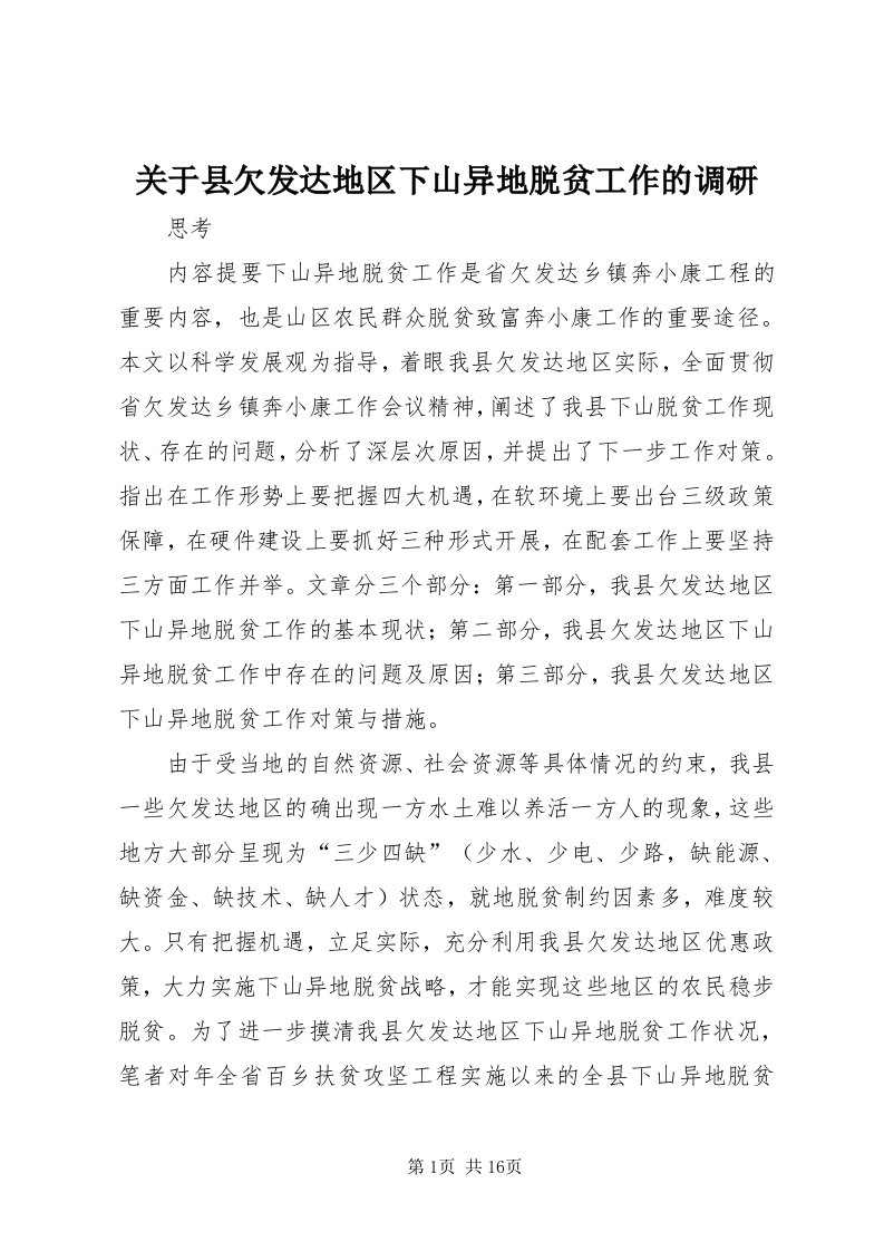 3关于县欠发达地区下山异地脱贫工作的调研