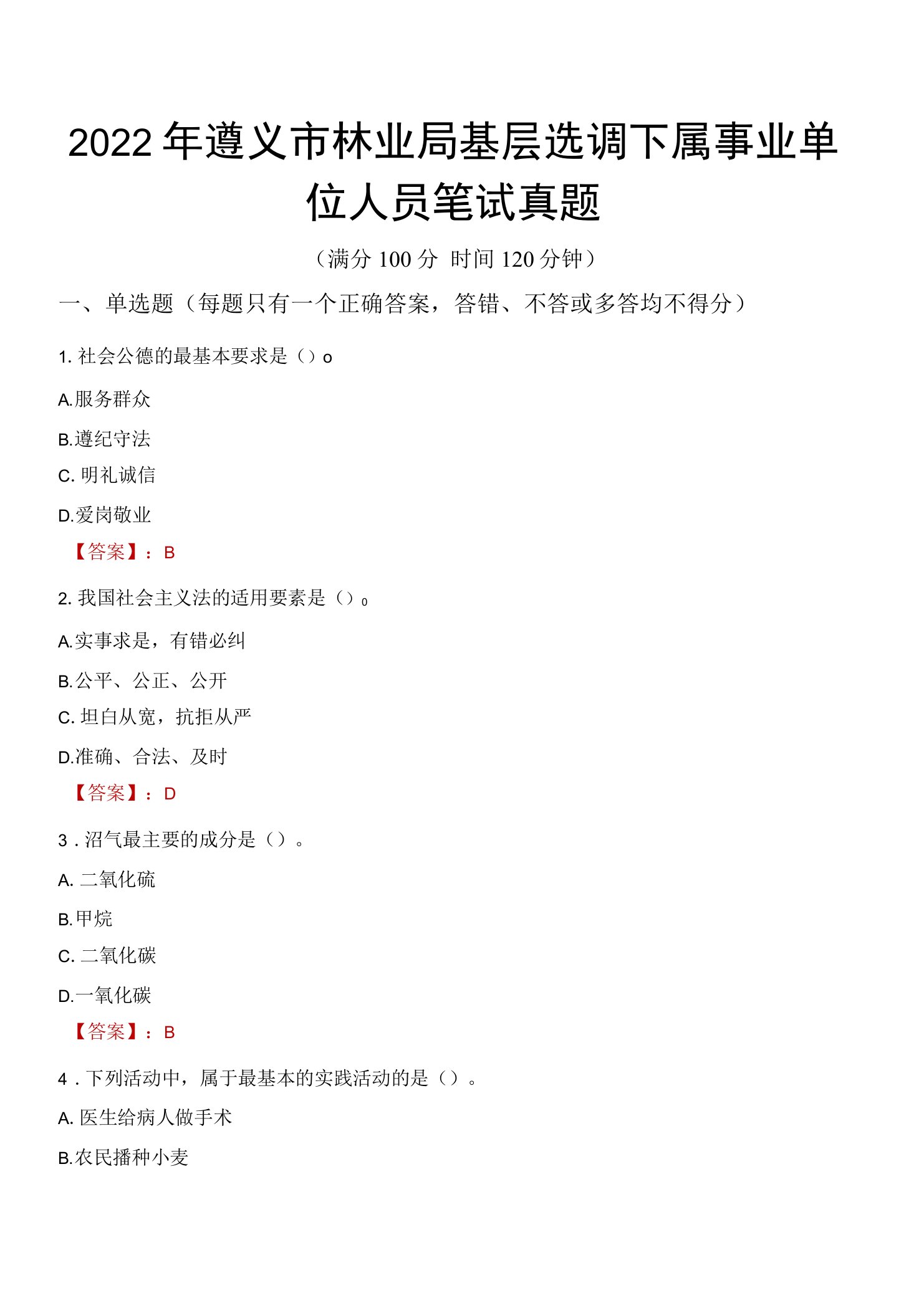 2022年遵义市林业局基层选调下属事业单位人员笔试真题