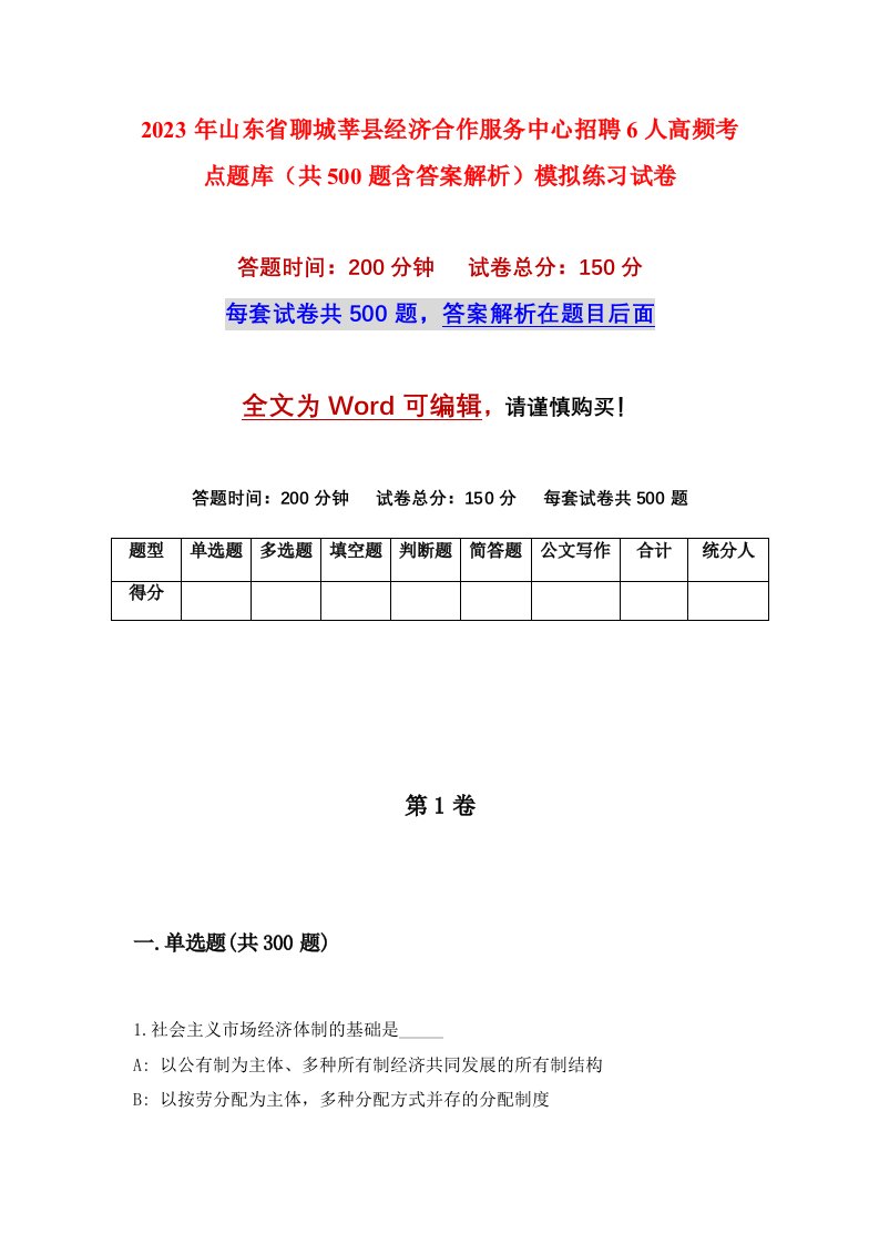 2023年山东省聊城莘县经济合作服务中心招聘6人高频考点题库共500题含答案解析模拟练习试卷