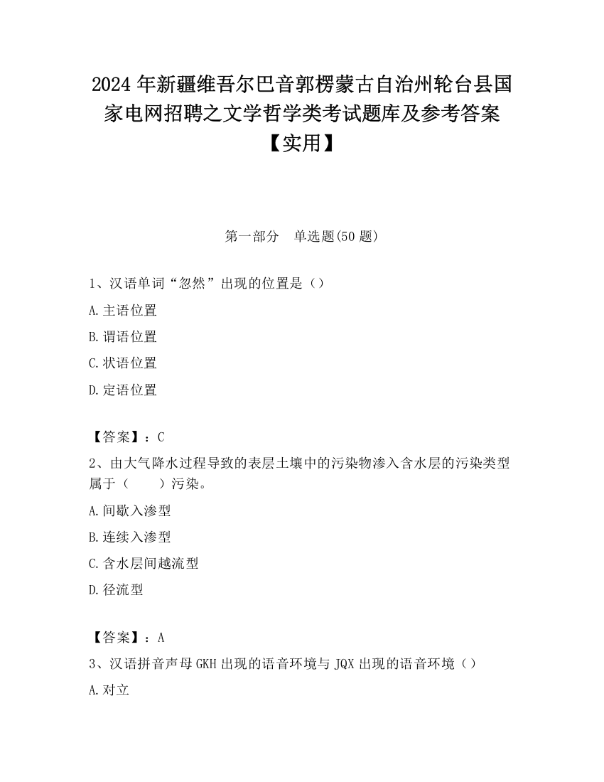 2024年新疆维吾尔巴音郭楞蒙古自治州轮台县国家电网招聘之文学哲学类考试题库及参考答案【实用】