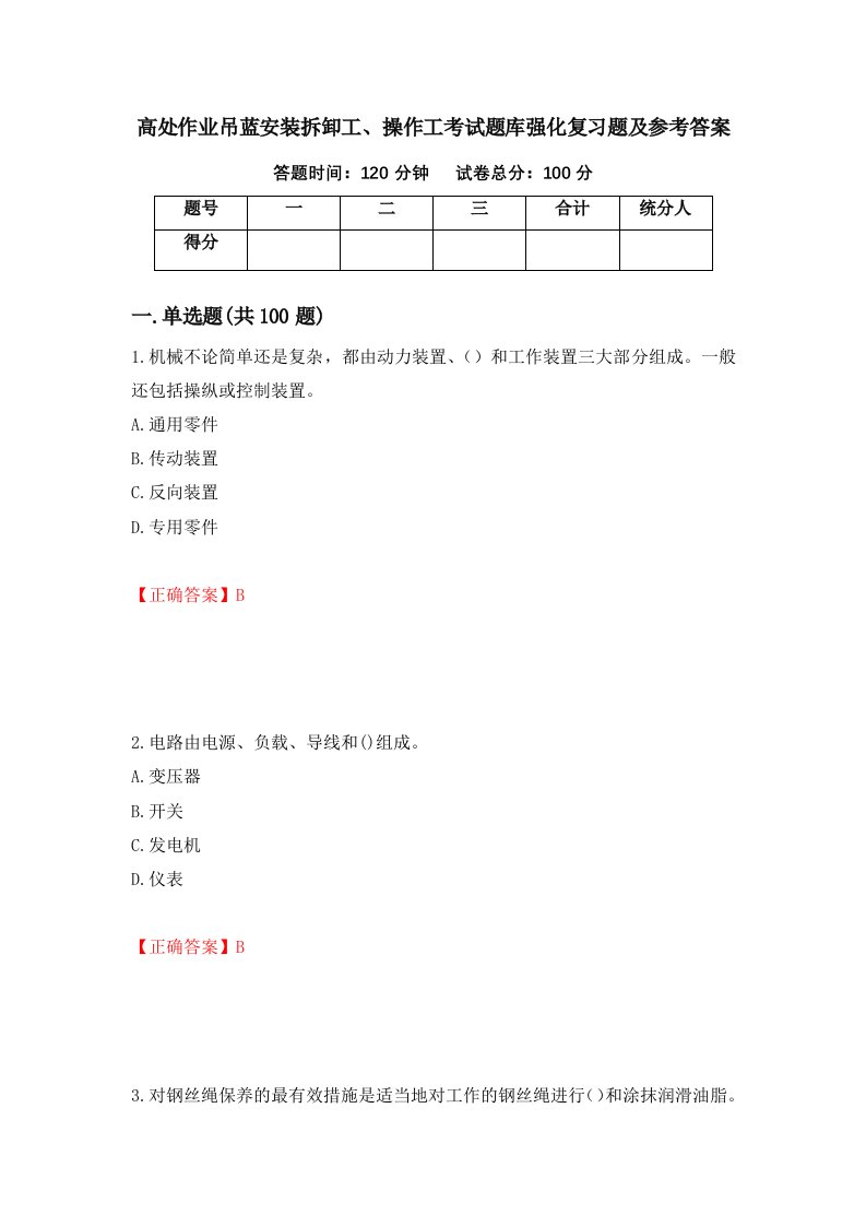 高处作业吊蓝安装拆卸工操作工考试题库强化复习题及参考答案第42套