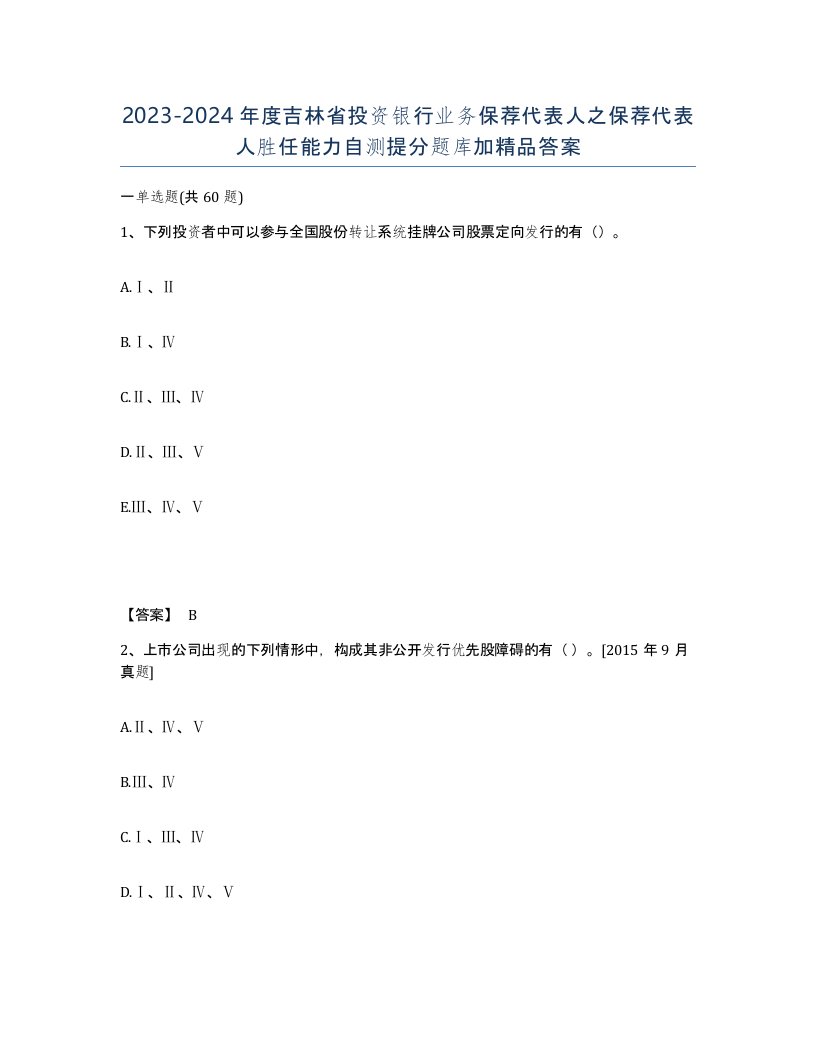 2023-2024年度吉林省投资银行业务保荐代表人之保荐代表人胜任能力自测提分题库加答案