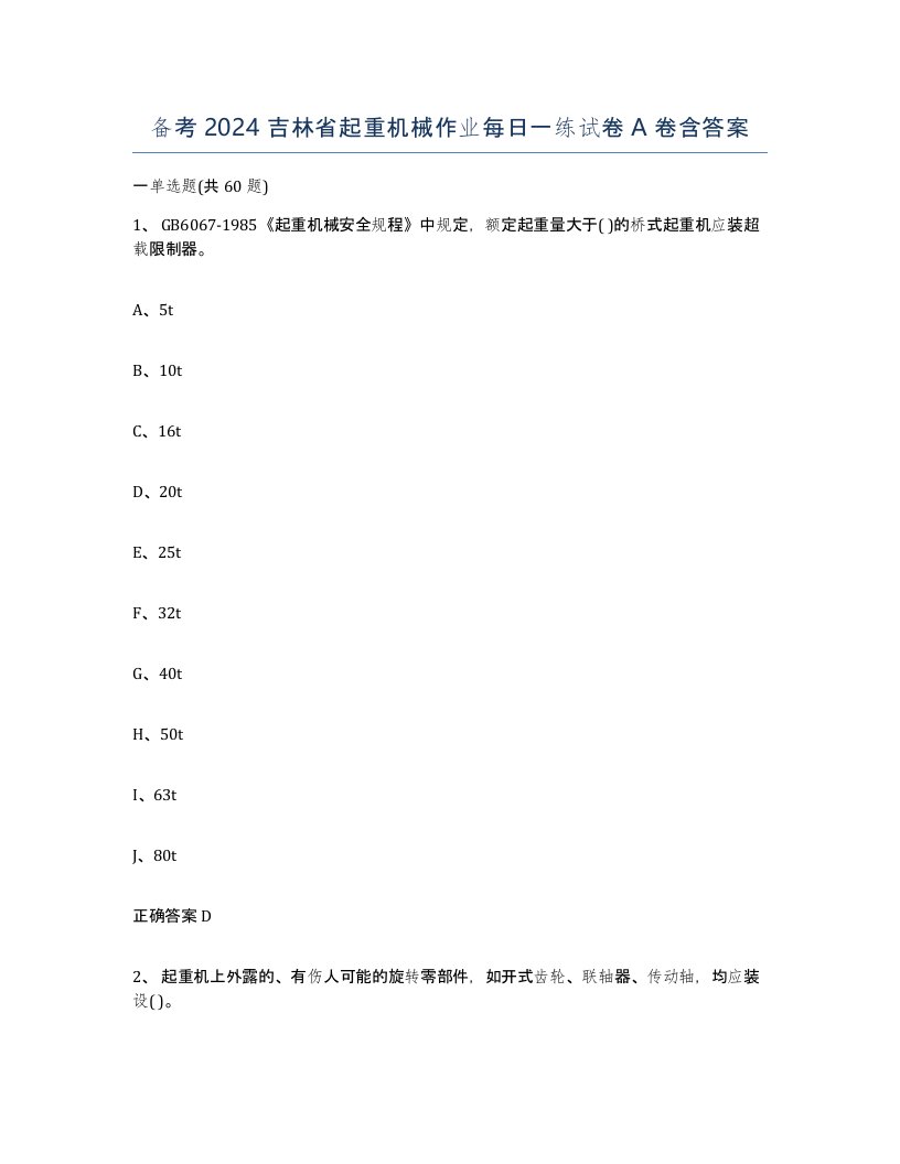 备考2024吉林省起重机械作业每日一练试卷A卷含答案