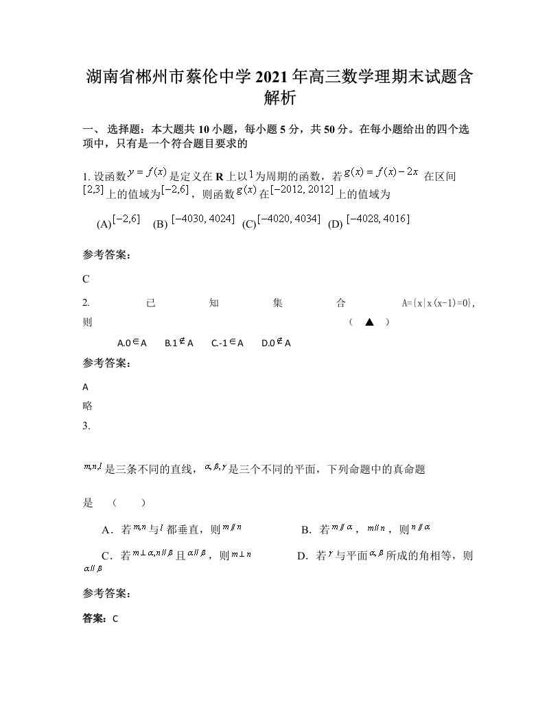 湖南省郴州市蔡伦中学2021年高三数学理期末试题含解析