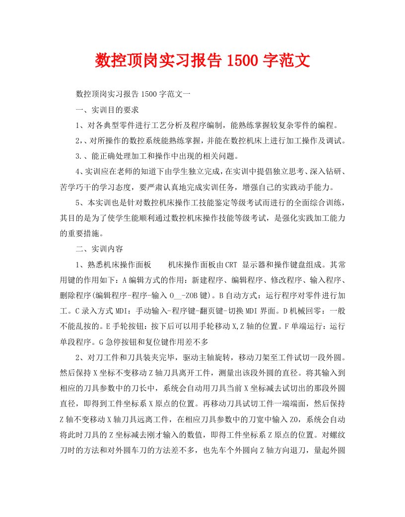 数控顶岗实习报告1500字范文