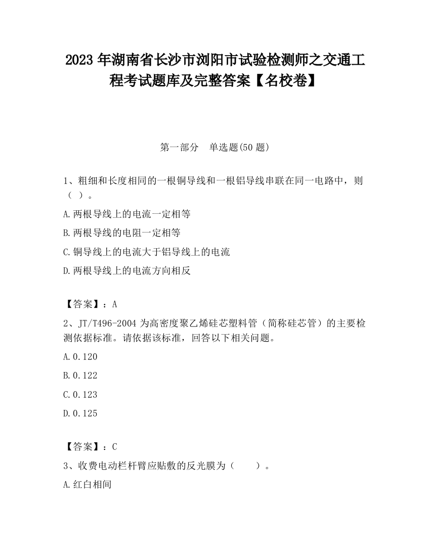 2023年湖南省长沙市浏阳市试验检测师之交通工程考试题库及完整答案【名校卷】