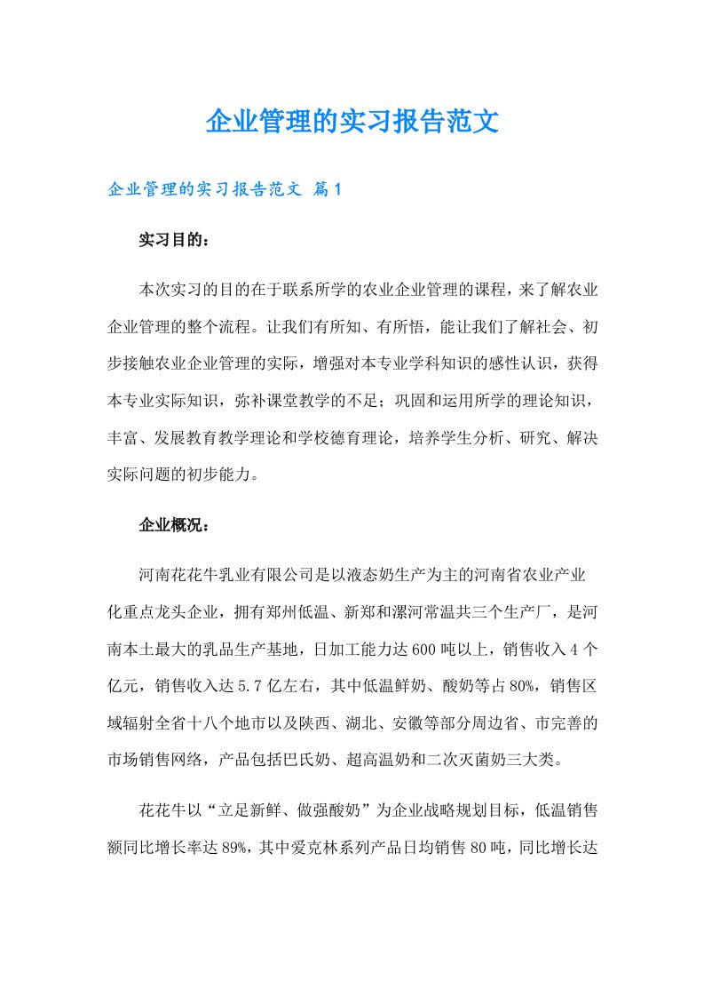 企业管理的实习报告范文