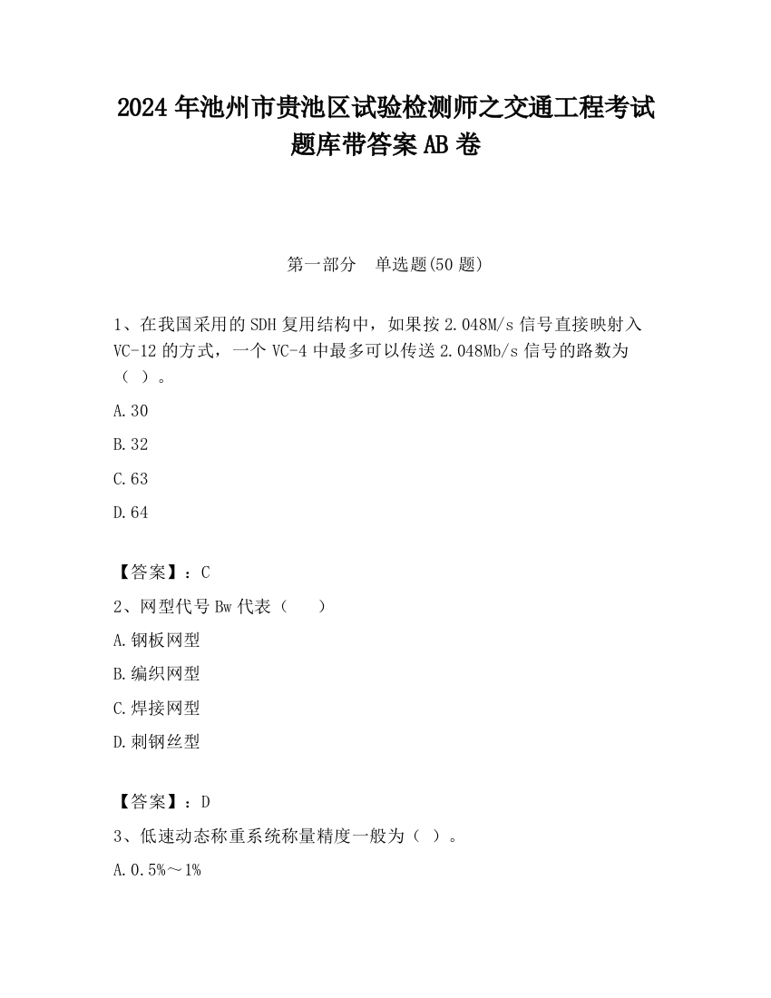 2024年池州市贵池区试验检测师之交通工程考试题库带答案AB卷